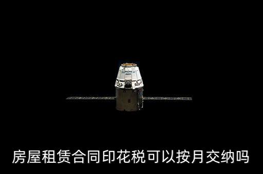房屋租賃合同印花稅什么時(shí)候交，簽完房租合同什么時(shí)候交印花稅