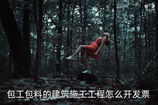 工程合同開什么票，工程費(fèi)使用哪種發(fā)票