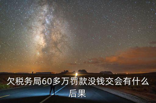 稅務(wù)欠下一萬多有什么，欠國稅140萬會怎樣處罰