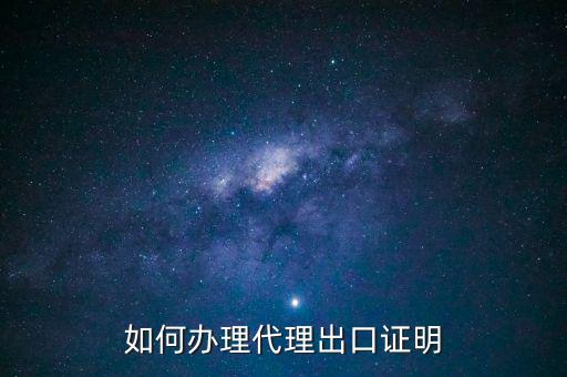 為什么開代理出口證明，生產(chǎn)型企業(yè)能不能做代理出口業(yè)務(wù)為什么