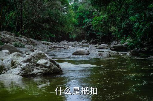 什么是稅務(wù)抵扣，抵扣是什么概念