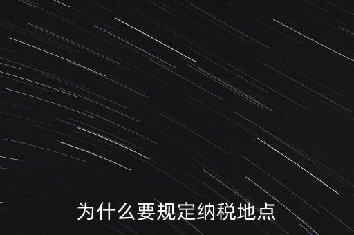 為什么地稅納稅，企業(yè)要為什么要交地稅呢占地的意思嗎