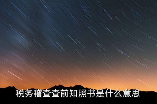 稽查局協(xié)查什么意思，稅務(wù)局發(fā)協(xié)查條到公司什么意思啊
