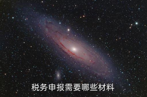 辦稅需要帶什么材料，稅務(wù)申報(bào)需要哪些材料