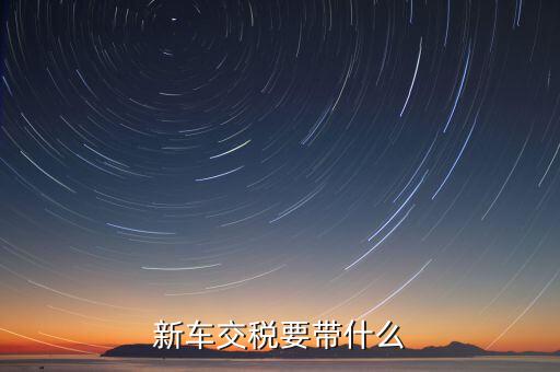 辦期稅需要準(zhǔn)備什么，新房交契稅需要什么資料