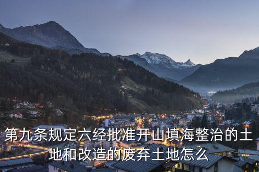 什么是改造的廢棄土地，填平的大溝是否屬于改造的廢棄土地能否享受相應(yīng)的免稅政策