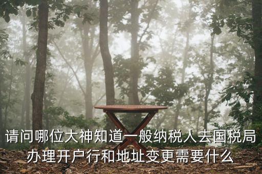 地址變更國稅變更需要什么資料，到稅局辦理變更地址需要什么資料