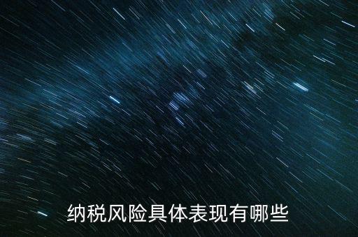 風(fēng)險(xiǎn)納稅人是什么，稅務(wù)風(fēng)險(xiǎn)工作人員崗位職責(zé)