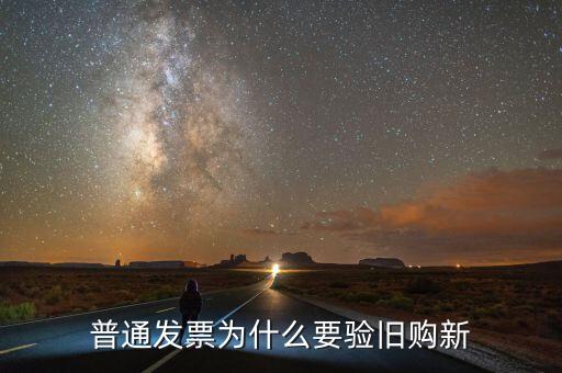 驗舊處理是什么意思，驗舊的發(fā)票是會退給自己還是要上交給稅務局