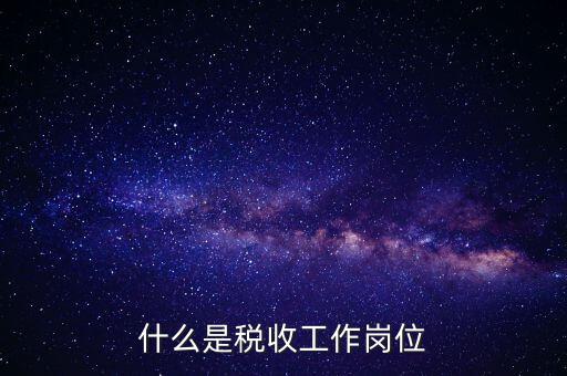 稅收工作是什么意思，有沒有在稅務(wù)部門工作的朋友們?nèi)绻姓堈務(wù)勀銓Χ愂展ぷ鞯恼J(rèn)