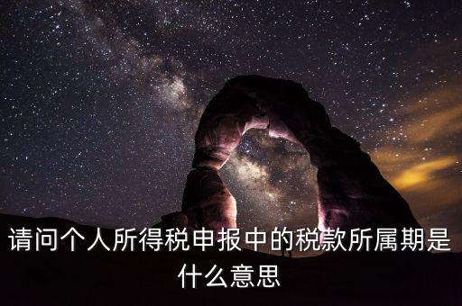 報(bào)稅所屬期是填什么，增值稅納稅申報(bào)表怎么填稅款所屬期