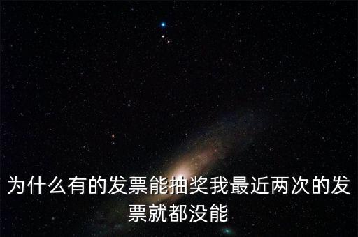 為什么國稅發(fā)票不能抽獎，水電氣發(fā)票不能參與抽獎 為什么