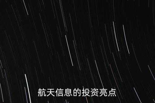 航天信息的投資亮點