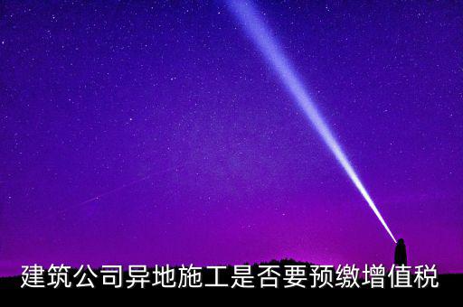 異地預繳城建稅為什么不用扣除預繳，異地項目預繳稅款怎么處理