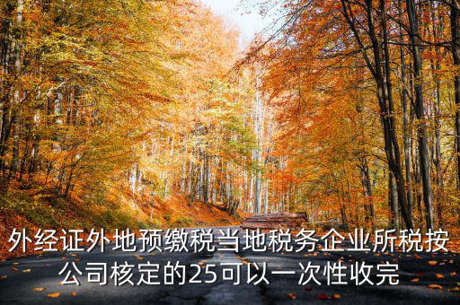 外經(jīng)證在外地需要交納些什么稅，開外經(jīng)證時要繳納什么稅款