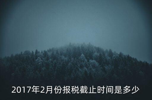 2017年交稅什么時候截止，年報(bào)2017版以及年度關(guān)聯(lián)業(yè)務(wù)往來報(bào)告表申報(bào)截止時間是