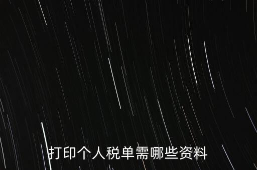 打印個稅需要什么資料，怎么打印個稅證明需要什么資料到哪里可以打印