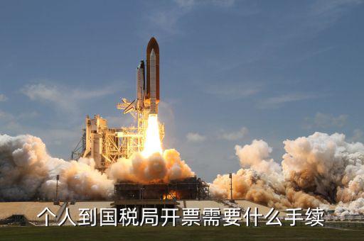 開通國稅需要什么手續(xù)，怎樣辦理國稅