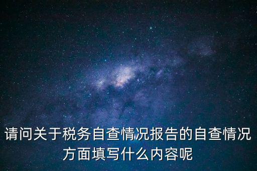 地稅自查查什么，地稅自查表的格式是什么