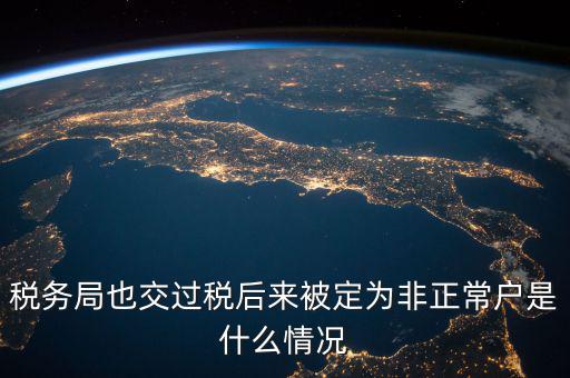 稅務(wù)局非正常戶是什么意思，稅務(wù)非正常戶和稅務(wù)黑名單是一回事嗎