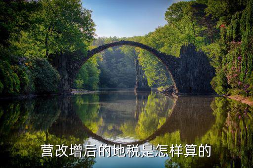 營改增后賣地交什么稅，營改增后地稅交什么稅