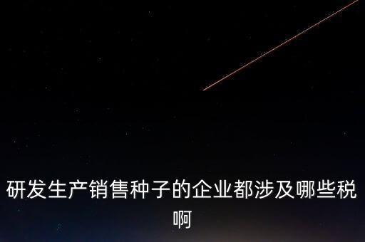 技術(shù)研發(fā)企業(yè)交什么稅，工業(yè)自動(dòng)化技術(shù)單位繳納哪些稅金及計(jì)算方法