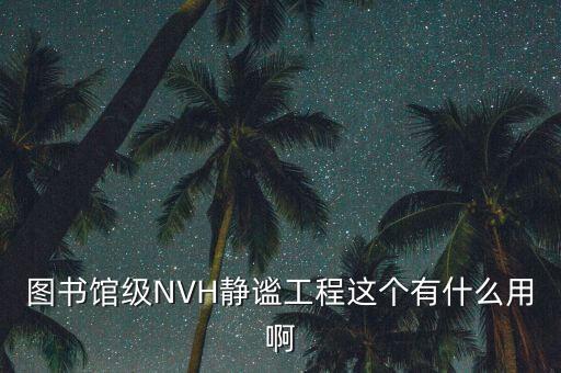 圖書(shū)館級(jí)NVH靜謐工程這個(gè)有什么用啊