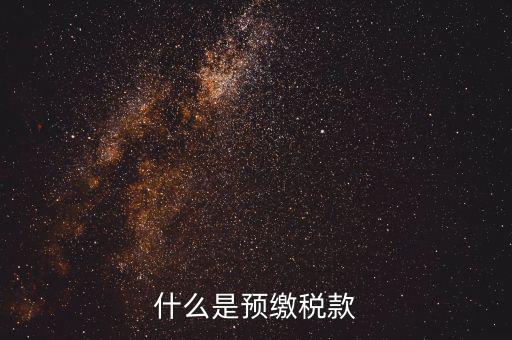 施工企業(yè)預(yù)交2是什么稅，為什么施工企業(yè)開(kāi)票要先交2所得稅