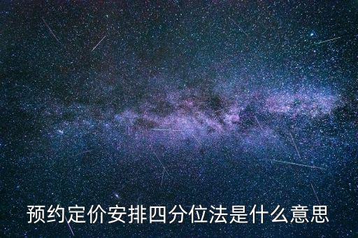 預(yù)約定價(jià)安排是什么意思，預(yù)約定價(jià)安排在稅法哪一章