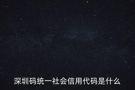 統(tǒng)一社會(huì)信息用代碼是什么，統(tǒng)一社會(huì)信用代碼9至17位