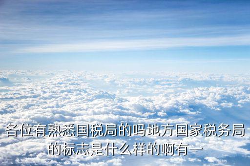 地稅局就業(yè)標志是什么意思，全區(qū)地稅系統(tǒng)盟市以下地稅局是什么意思啊
