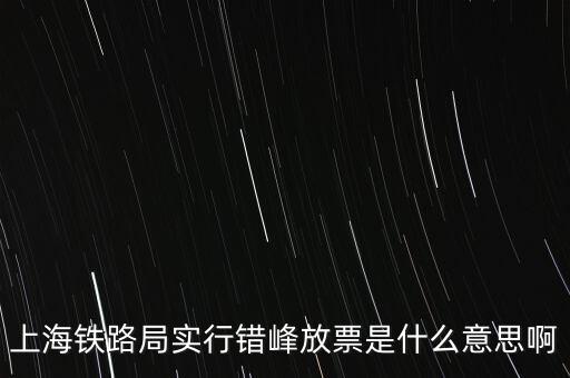 什么是錯峰預約，錯峰報名是什么意思