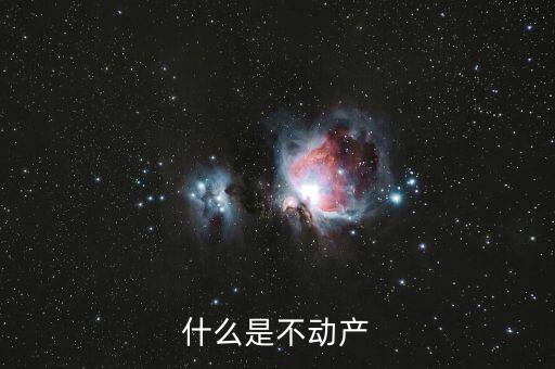 不含不動產(chǎn)是什么意思，什么是不動產(chǎn)