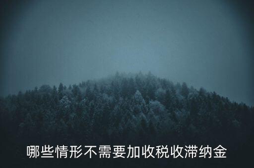 什么稅要加收滯納金，關(guān)于稅收滯納金