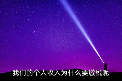 國家為什么要求繳稅，國家為什么要收稅