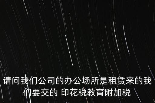 場地租賃需要交什么稅，在商場租賃柜臺需要交什么稅