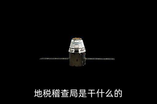 地稅局檢查什么地方，稅務(wù)年檢是什么地方的來檢查