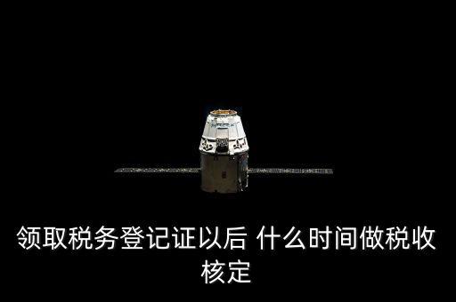 拿到稅務登記證但是為什么沒給稅種核定通知，發(fā)票領完了但稅務局說還沒定稅種咋回事