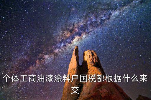 涂料按什么計稅，請問開涂料廠都交什么稅 小規(guī)模的