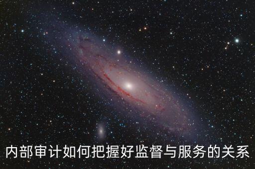 督察內(nèi)審定位是什么，內(nèi)部審計(jì)價(jià)值研究的提綱怎么寫