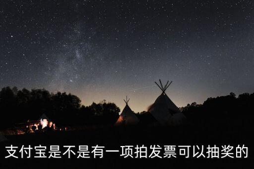 什么發(fā)票能抽獎，可以刮獎的發(fā)票是什么開頭