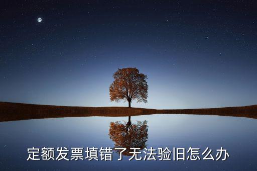 廣東定額發(fā)票為什么驗(yàn)舊不了，定額發(fā)票沒有驗(yàn)舊是不是不計(jì)入銷售收入