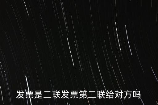 什么是二聯(lián)發(fā)票，發(fā)票是二聯(lián)發(fā)票第二聯(lián)給對(duì)方嗎