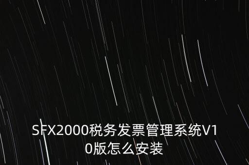 安裝發(fā)票系統(tǒng)有什么要求，怎么安裝稅控發(fā)票開票軟件v20