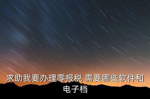 離線報稅要下什么軟件，怎樣下載離線版稅務(wù)軟件