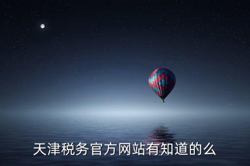天津稅務(wù)上線什么意思，天津稅務(wù)登記證 的問題 急求證
