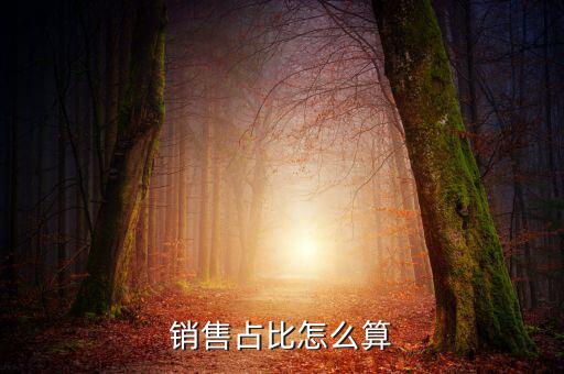 銷售比基數(shù)是什么意思，銷售占比怎么算