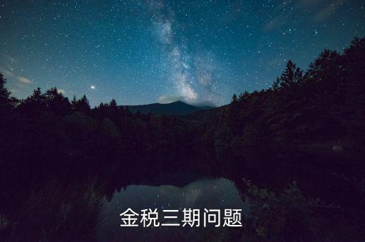 金稅三期中三個覆蓋是什么意思，金稅三期是什么意思