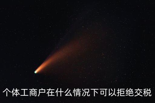 公司什么情況下不收稅，個(gè)體工商戶在什么情況下可以拒絕交稅