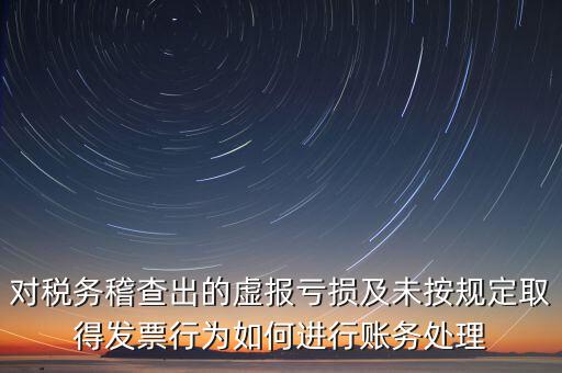 虛報個稅有什么懲罰，企業(yè)謊報增值稅專用發(fā)票丟失已達(dá)到少繳稅款的目的企業(yè)將受到怎樣
